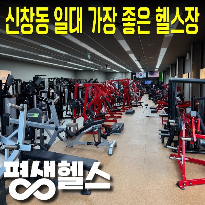 평생헬스 신창점