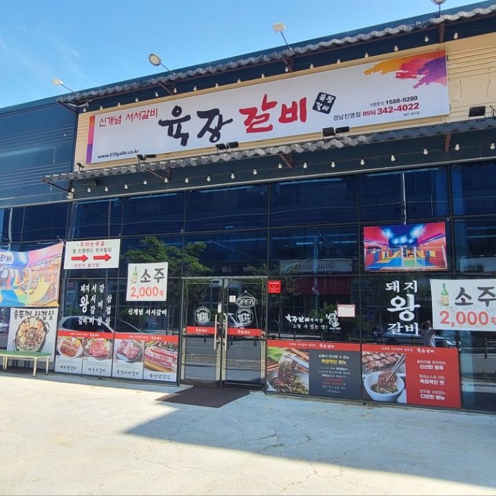 육장갈비 진영점