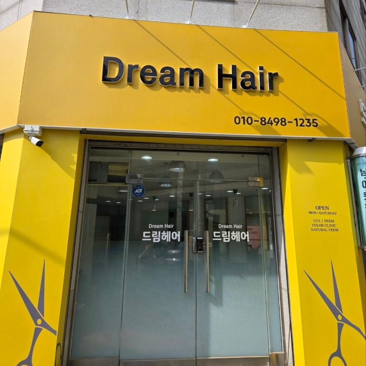 드림헤어