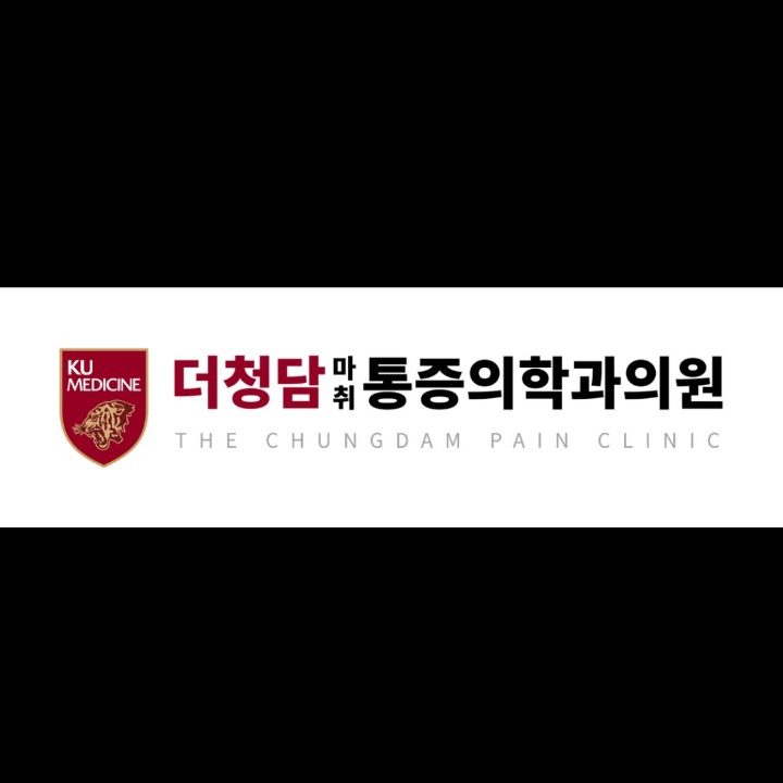 더청담마취통증의학과의원