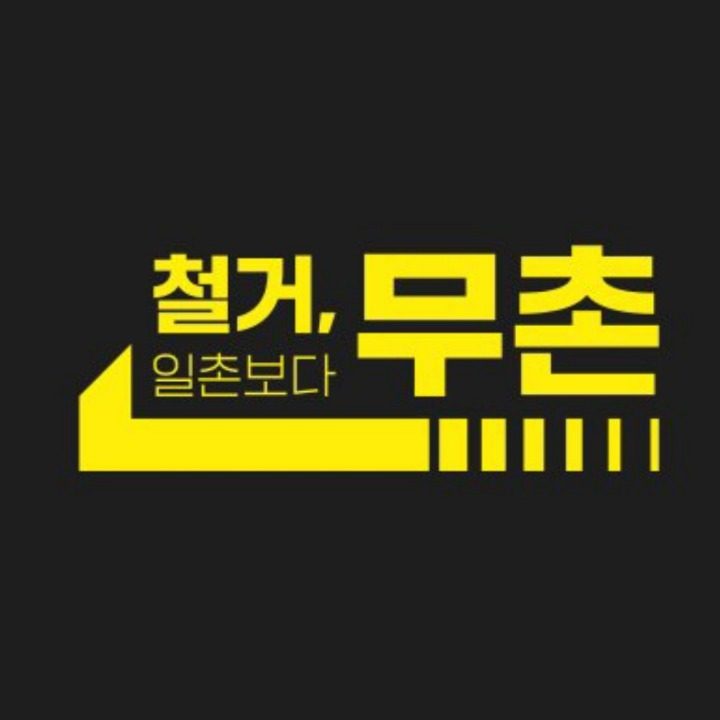 무촌철거