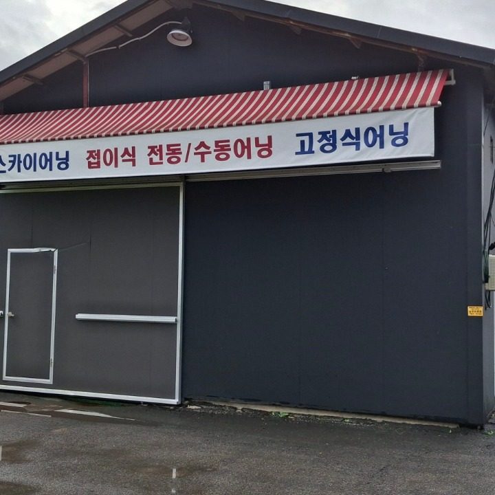 어닝 스카이어닝 썬리프차양시스템