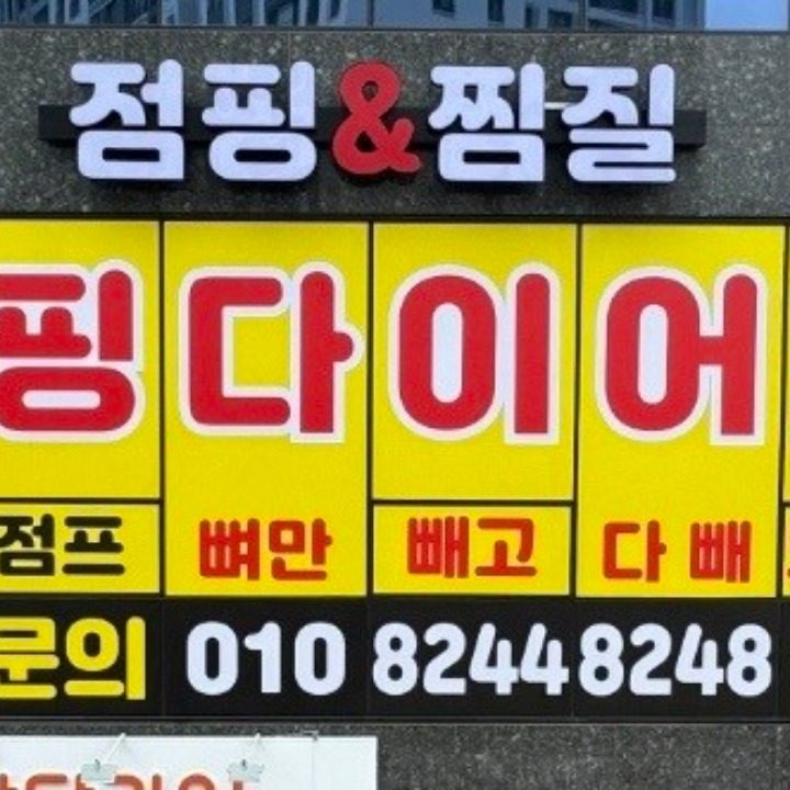 파워점프 점핑&찜질 다이어트