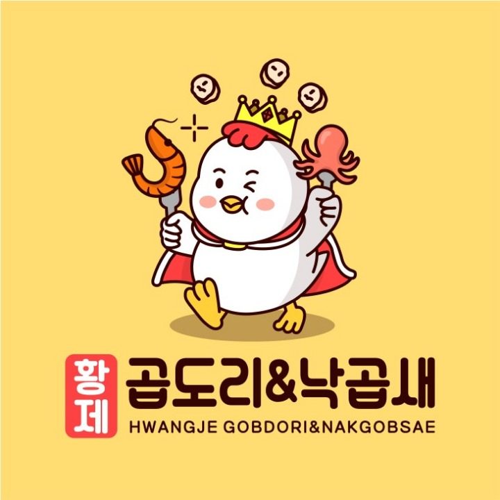 황제곱도리&낙곱새