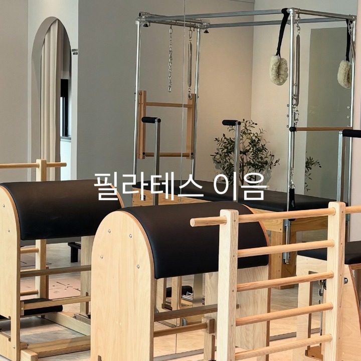 필라테스이음