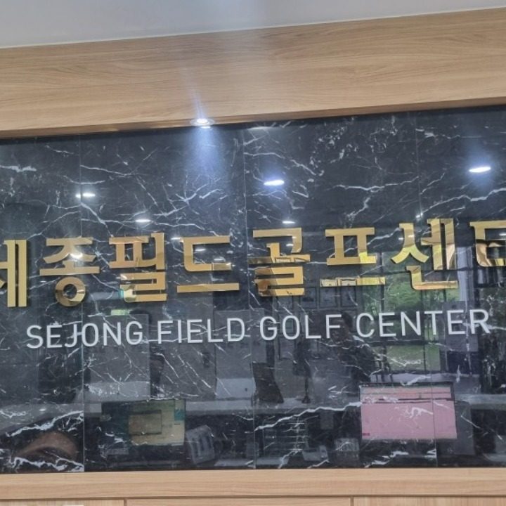 세종웰니스주식회사