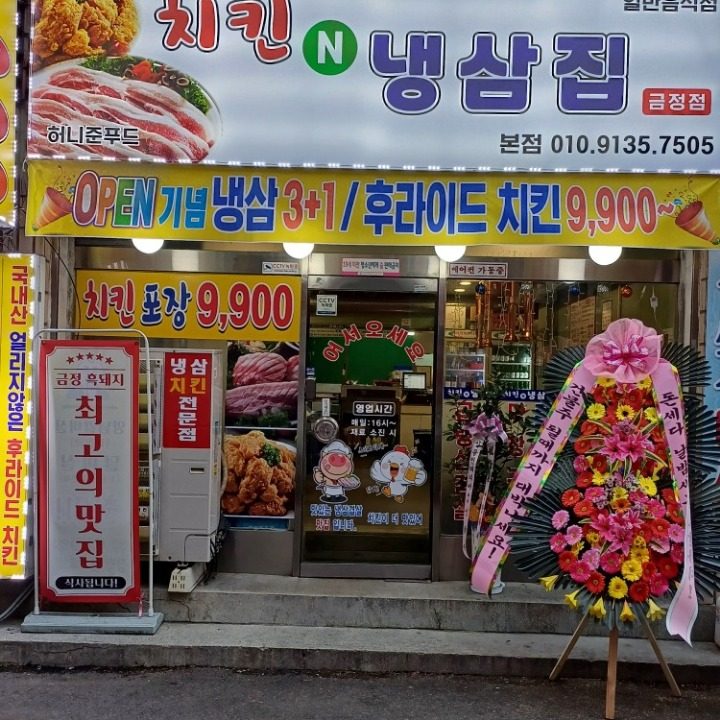 치킨앤냉삼집