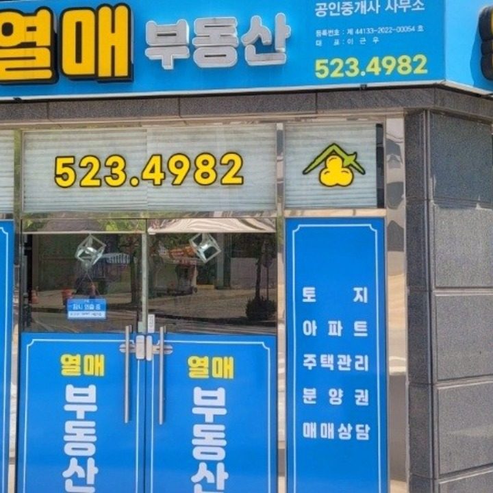 열매공인중개사사무소