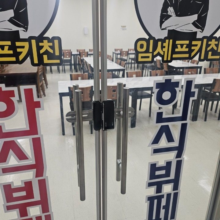 임셰프키친