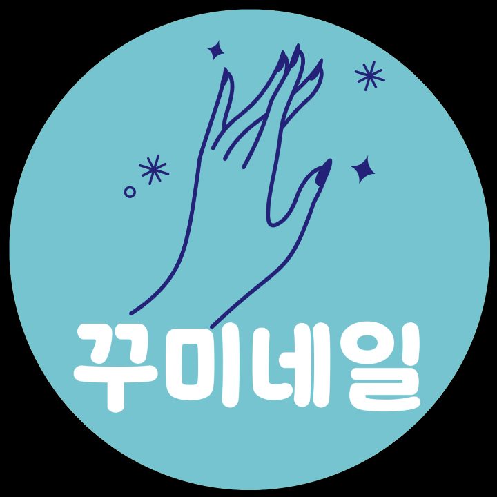 꾸미네일