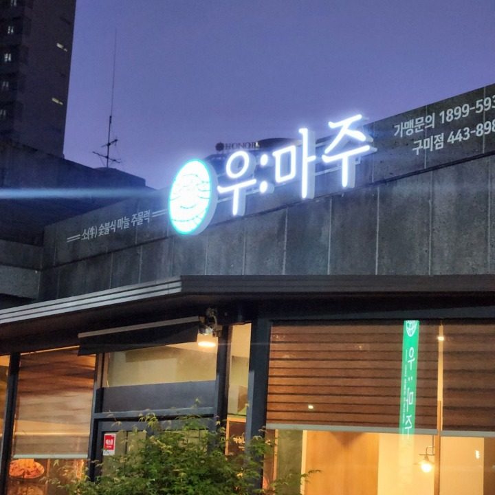 우마주 구미송정점