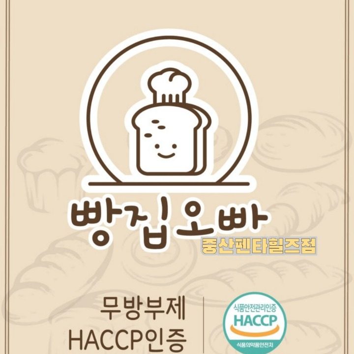 빵집오빠 중산펜타힐즈점