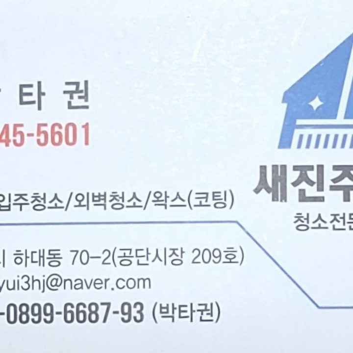 새진주청소