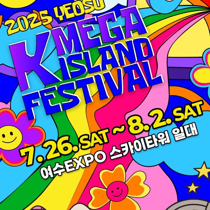 2025 여수 K-메가아일랜드 페스티벌