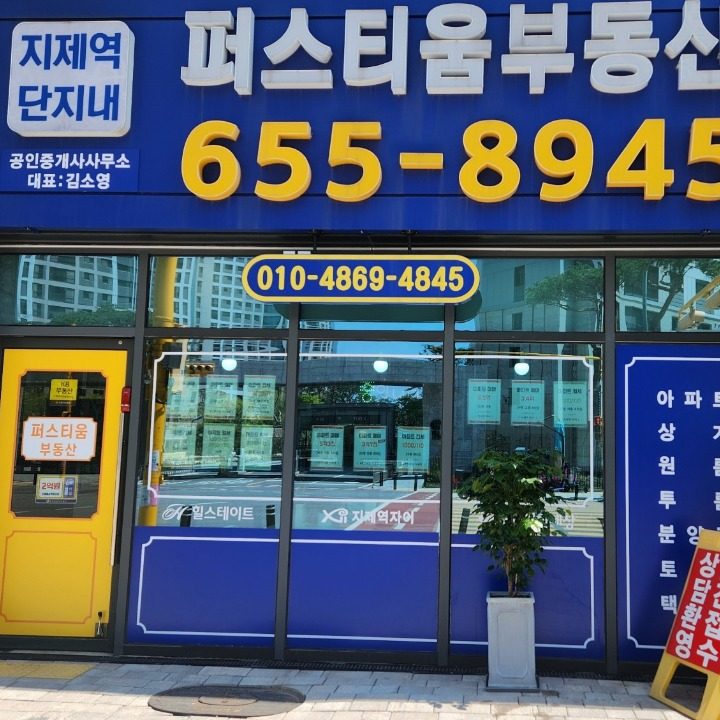 지제역퍼스티움공인중개사사무소