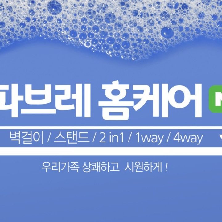 파브레 홈케어