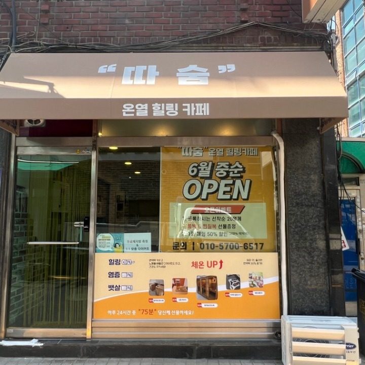 따숨