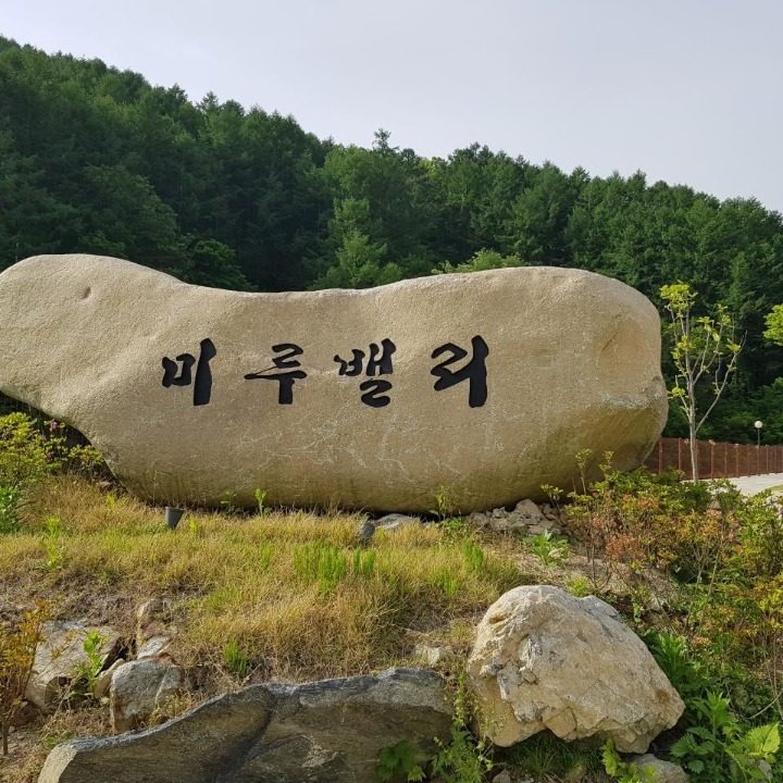 미루밸리
