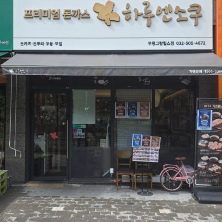 하루엔소쿠 부평그랑힐스점