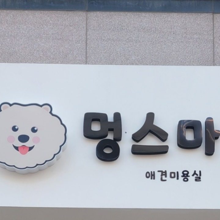 멍스마일 애견미용실