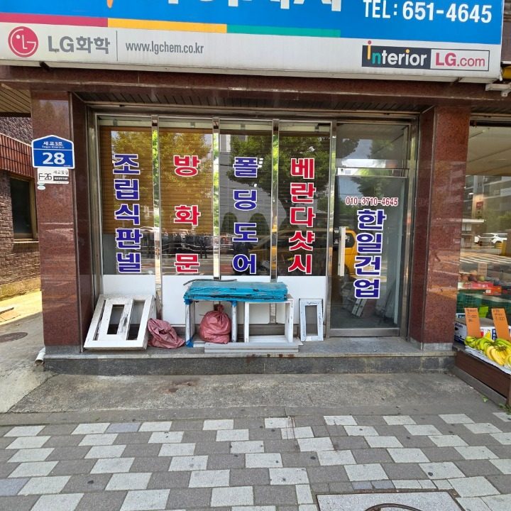 한일건업