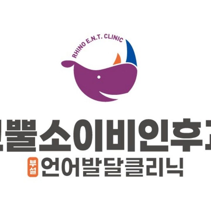 코뿔소이비인후과의원