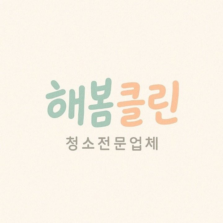해봄클린