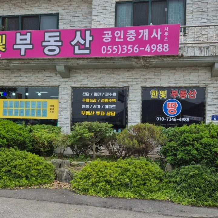 한빛부동산공인중개사사무소