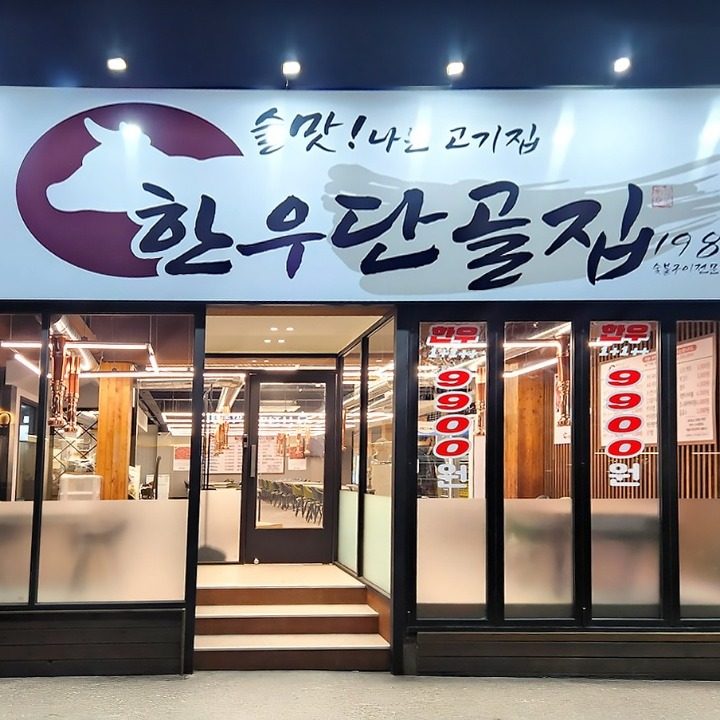 한우단골집 시지점