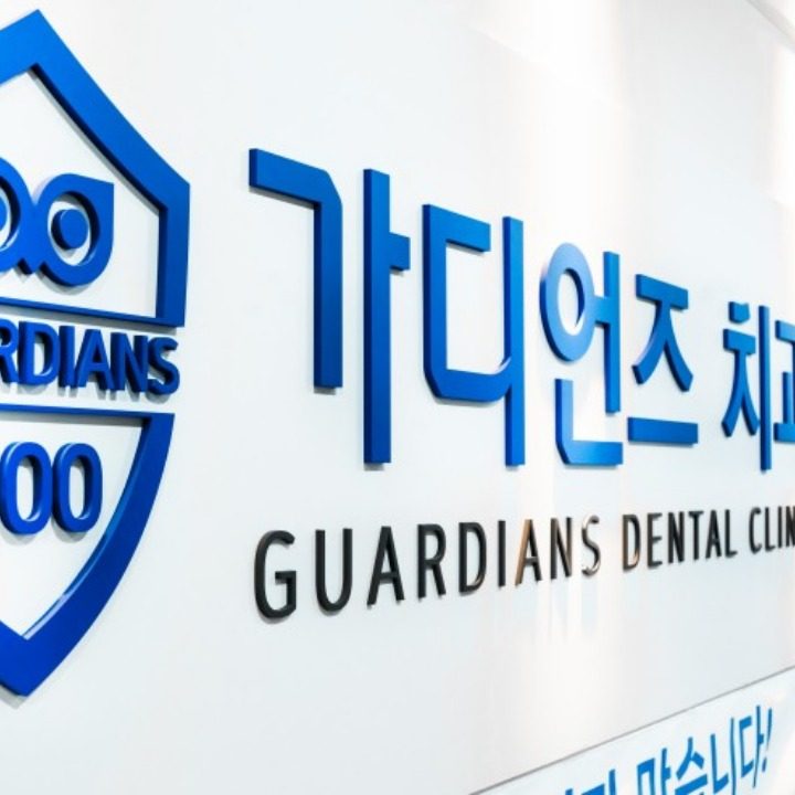 가디언즈치과의원다산점