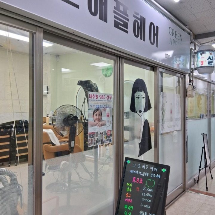 그린애플헤어