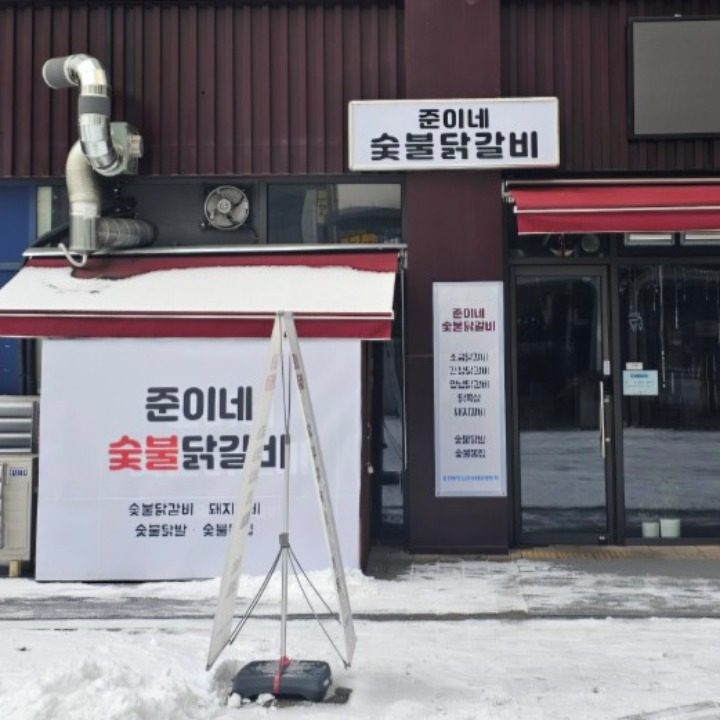 준이네숯불닭갈비