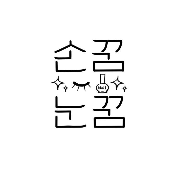 손꿈눈꿈