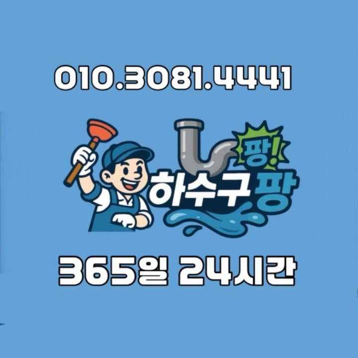 하수구팡