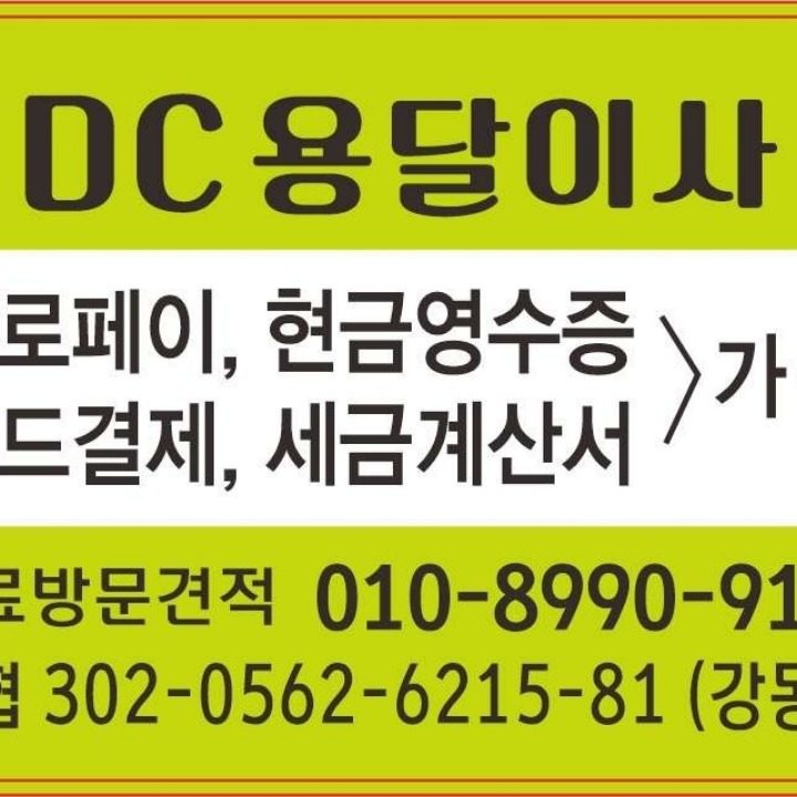 DC용달이사