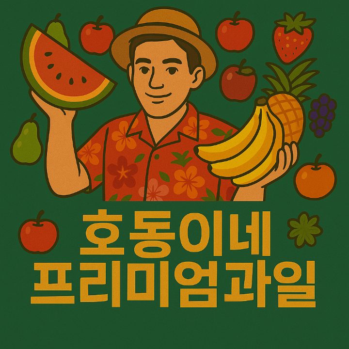 호동이네 프리미엄과일맛집