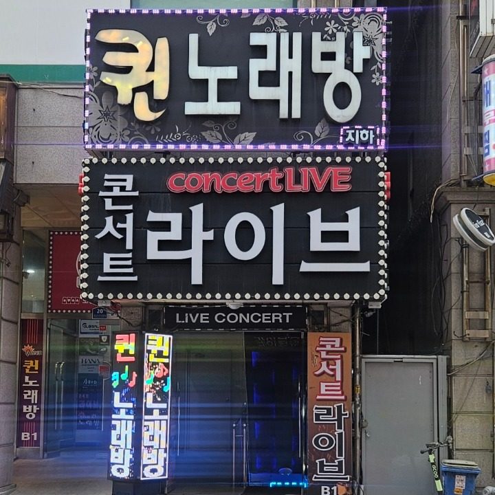 퀸 노래연습장