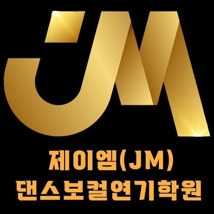 JM댄스보컬연기학원