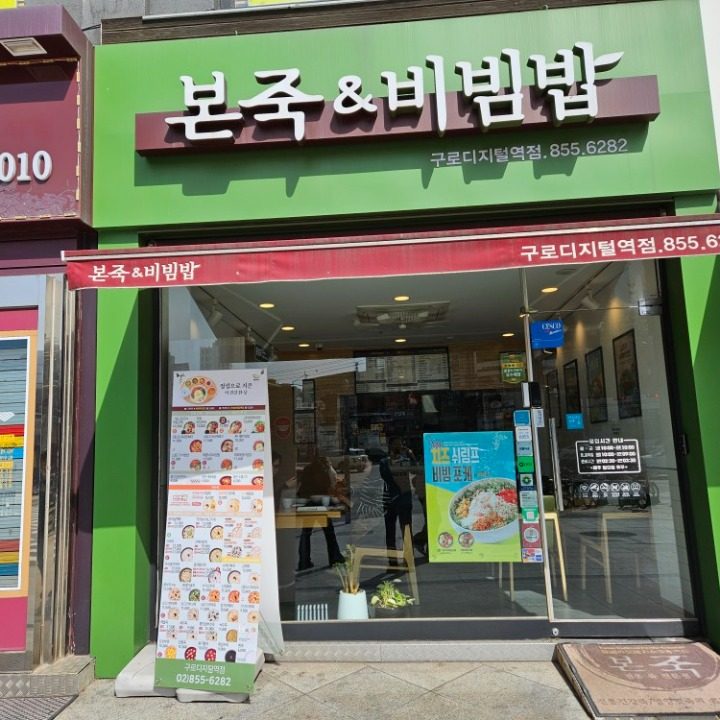 본죽앤비빔밥 구로디지털역점