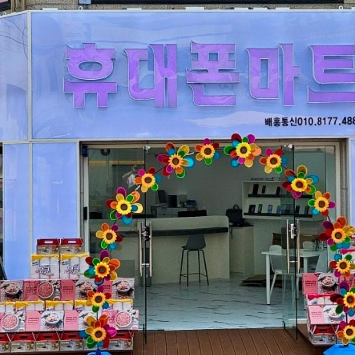휴대폰성지 배홍통신