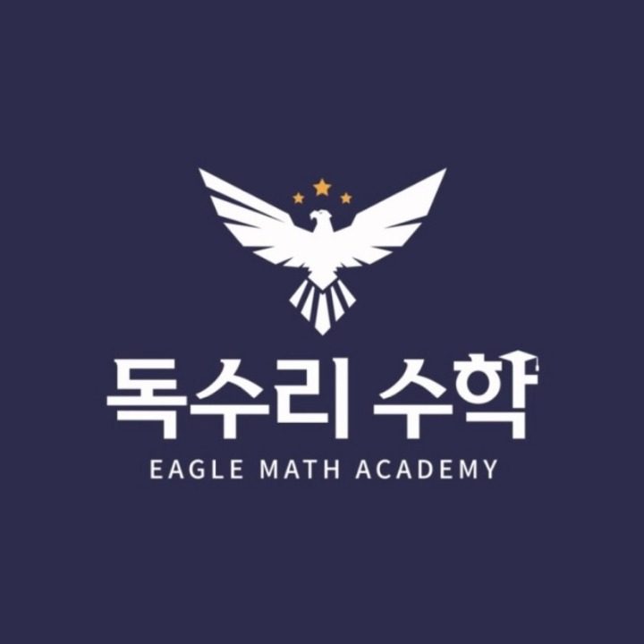 독수리수학신관학원