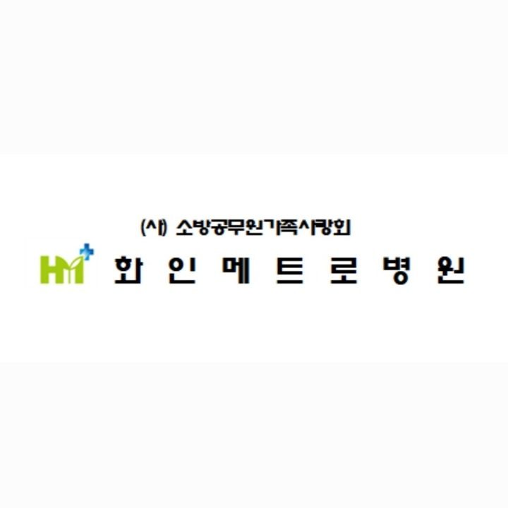 화인메트로병원