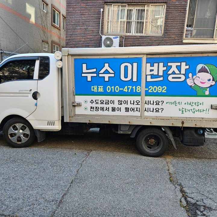 누수이반장