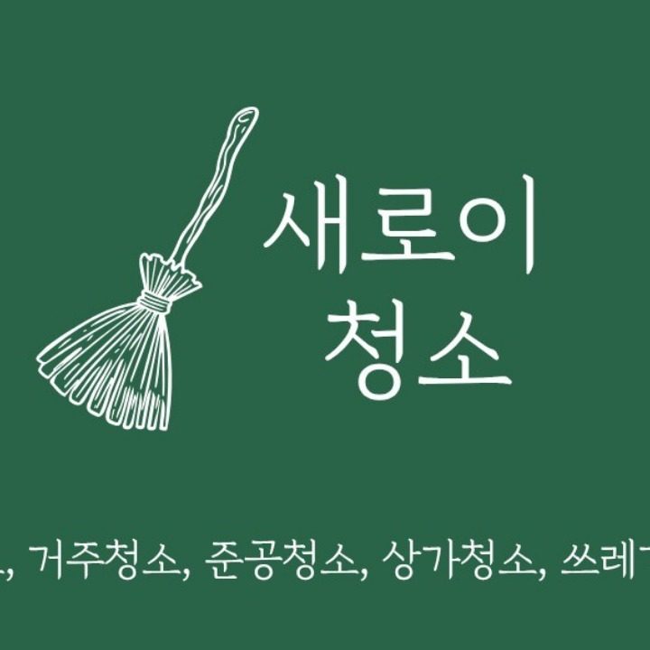 새로이청소