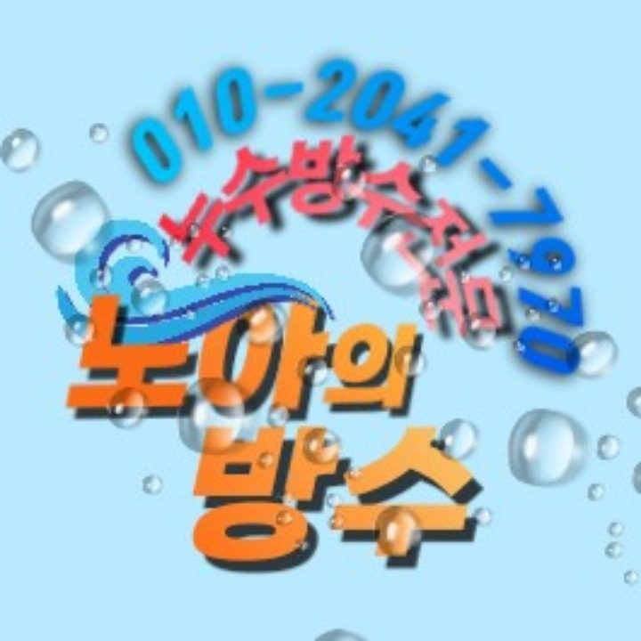 노아의방수 l 사천남해 l 방수 누수탐지전문업체