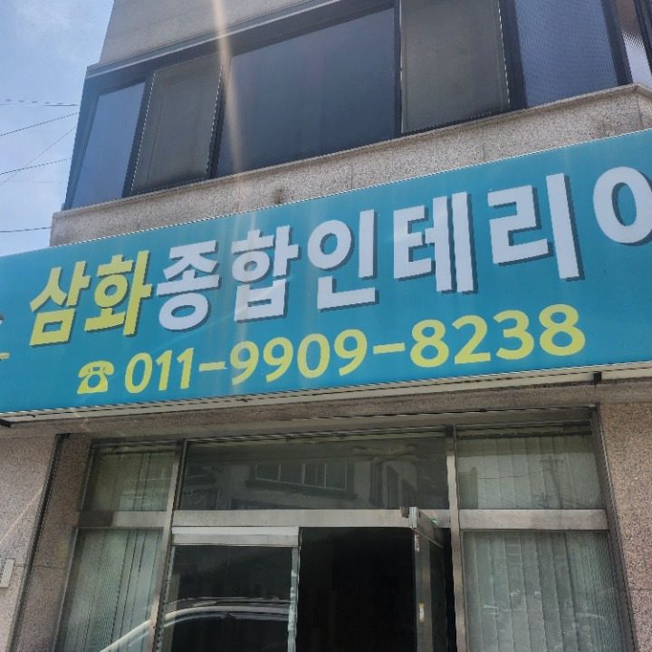 삼화 종합인테리어
