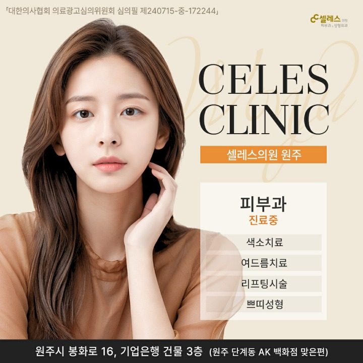 셀레스의원