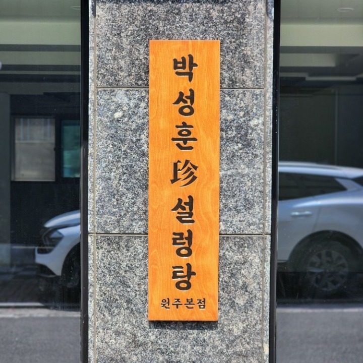 박성훈진설렁탕원주본점