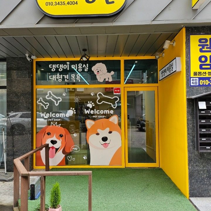 댕실