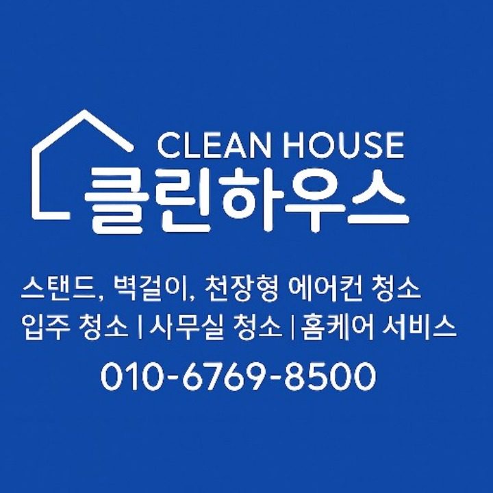 클린하우스